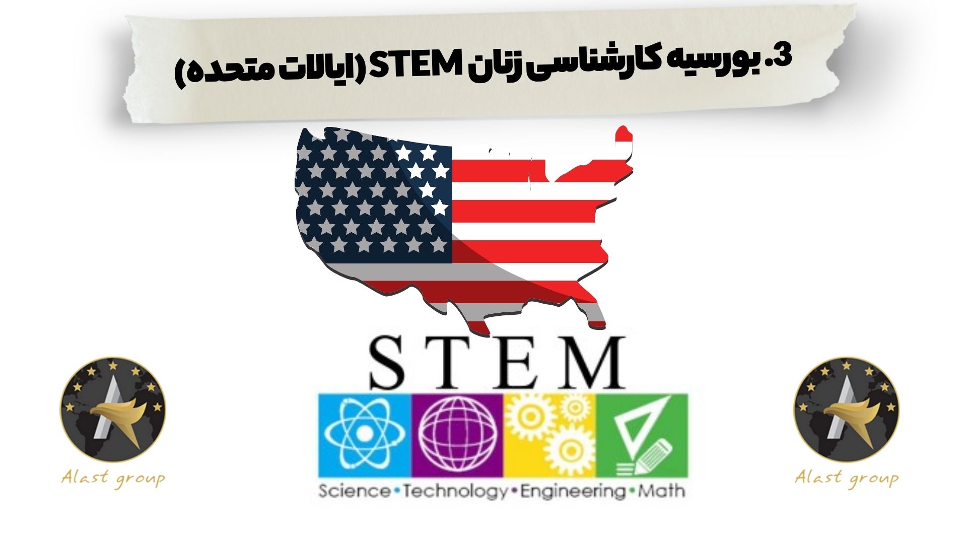 3. بورسیه کارشناسی زنان STEM (ایالات متحده)