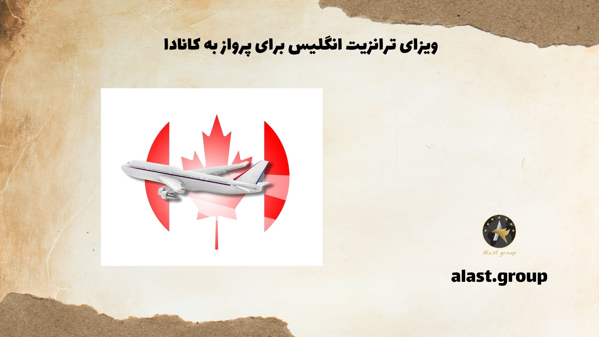ویزای ترانزیت انگلیس برای پرواز به کانادا