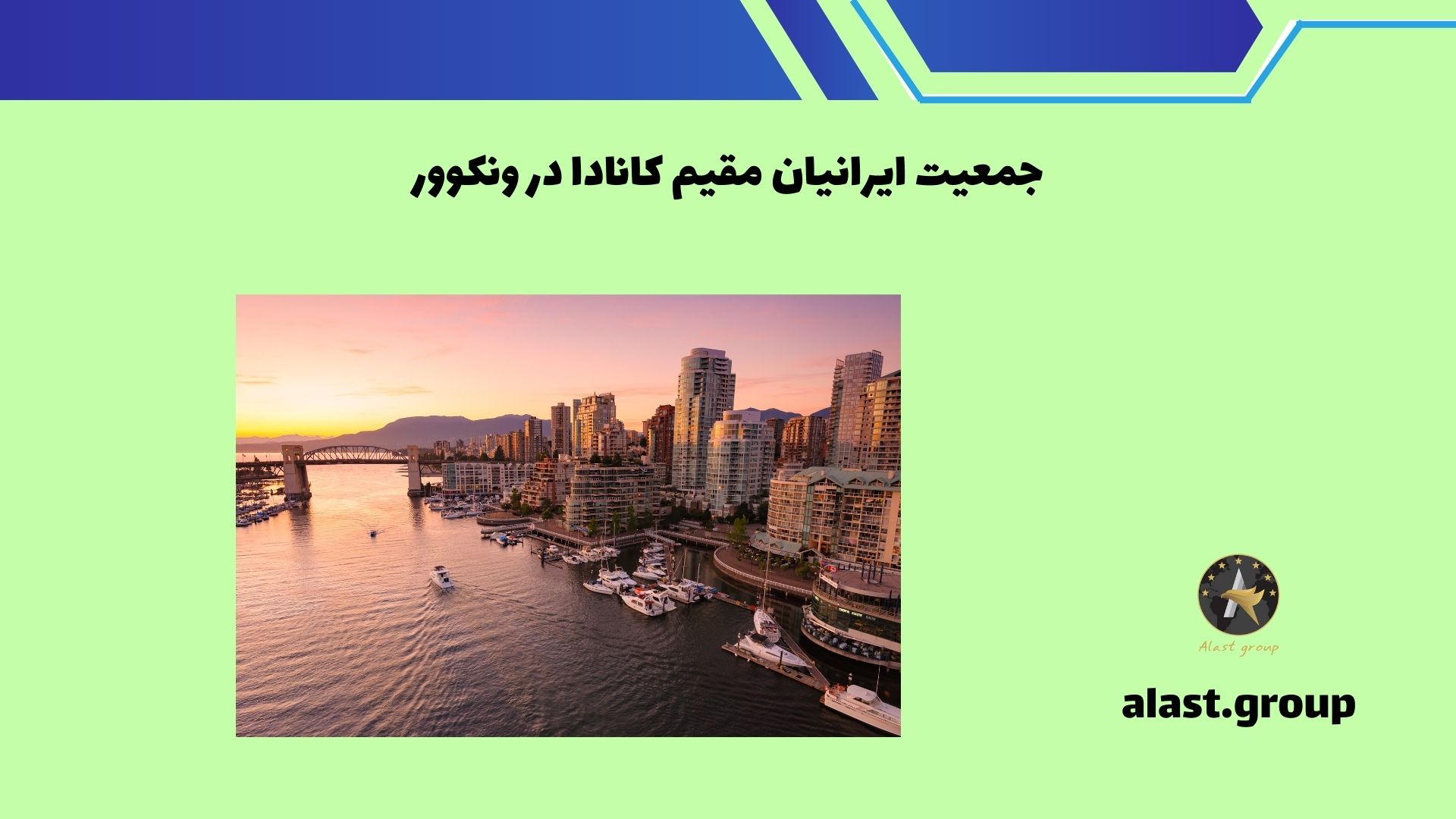 جمعیت ایرانیان مقیم کانادا در ونکوور