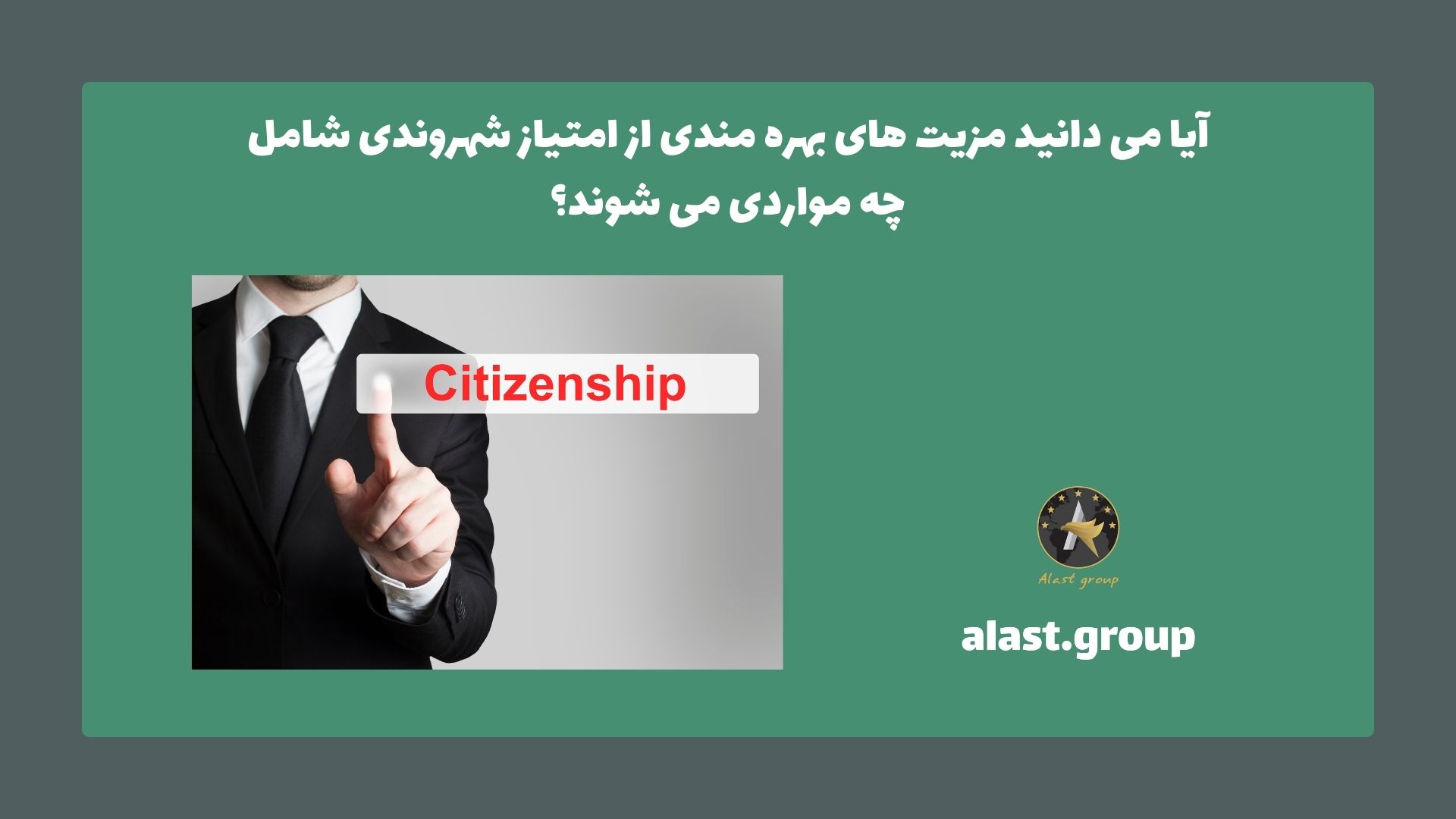 آیا می دانید مزیت های بهره مندی از امتیاز شهروندی شامل چه مواردی می شوند؟