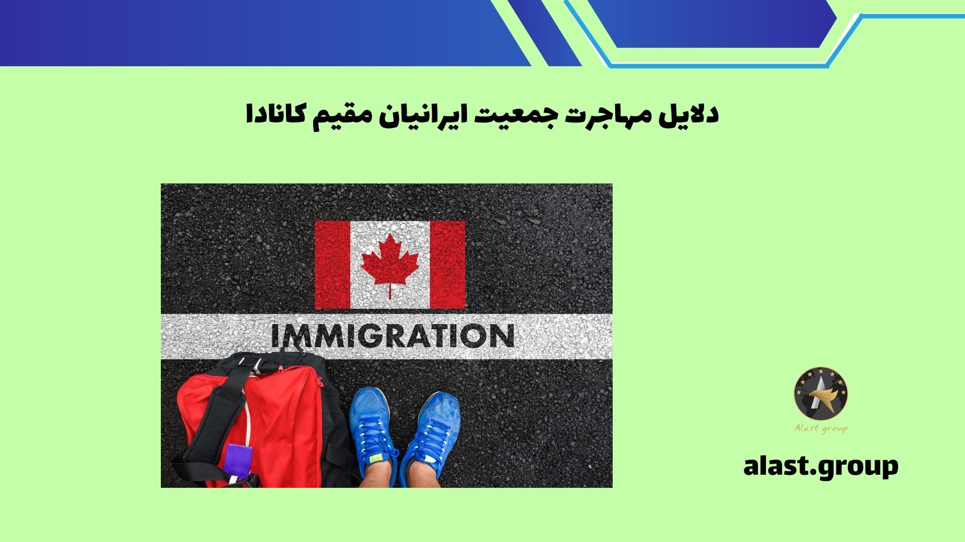 دلایل مهاجرت جمعیت ایرانیان مقیم کانادا