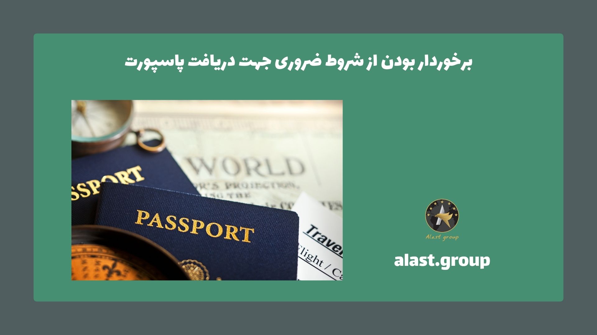 برخوردار بودن از شروط ضروری جهت دریافت پاسپورت