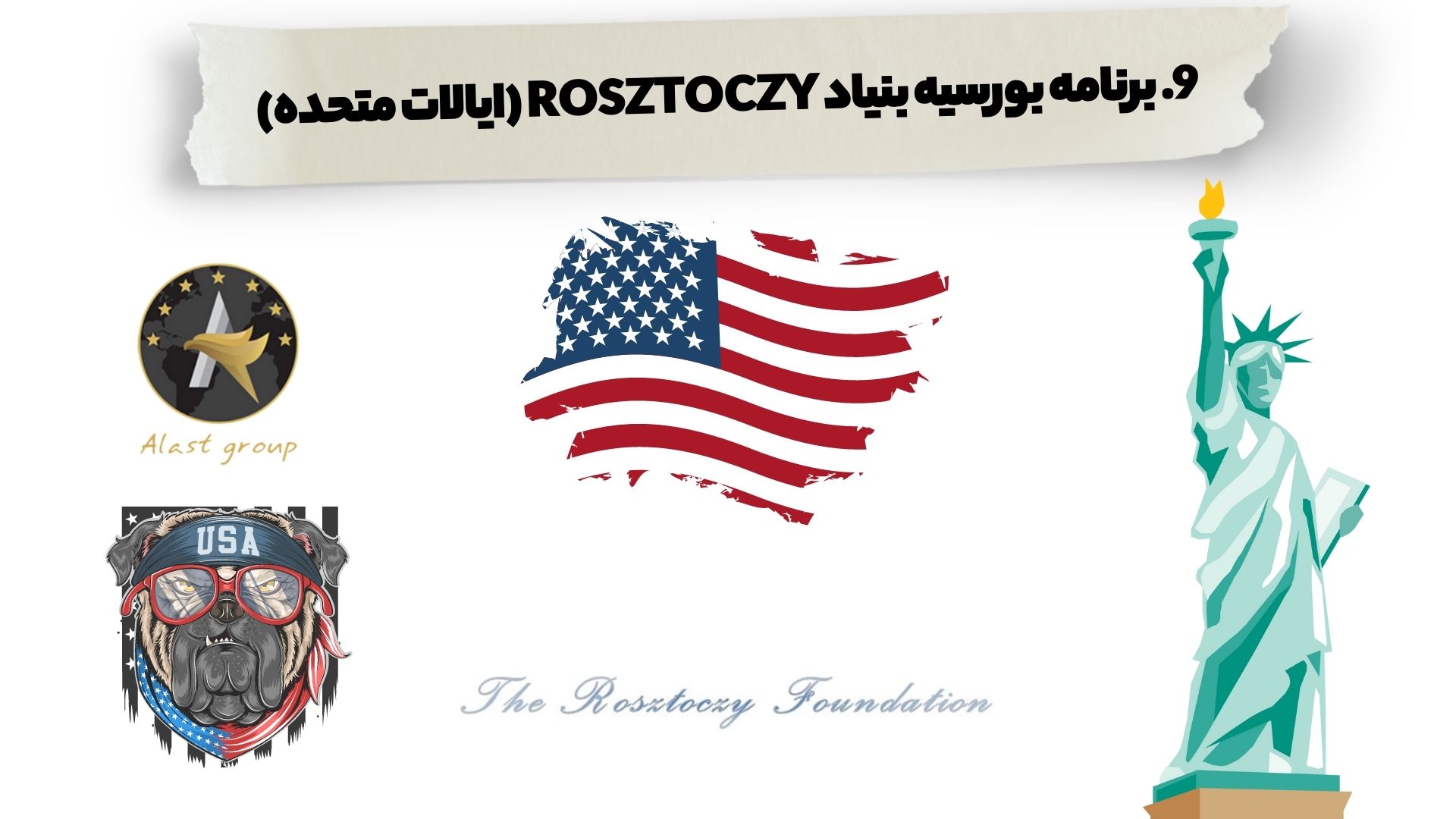9. برنامه بورسیه بنیاد Rosztoczy (ایالات متحده)