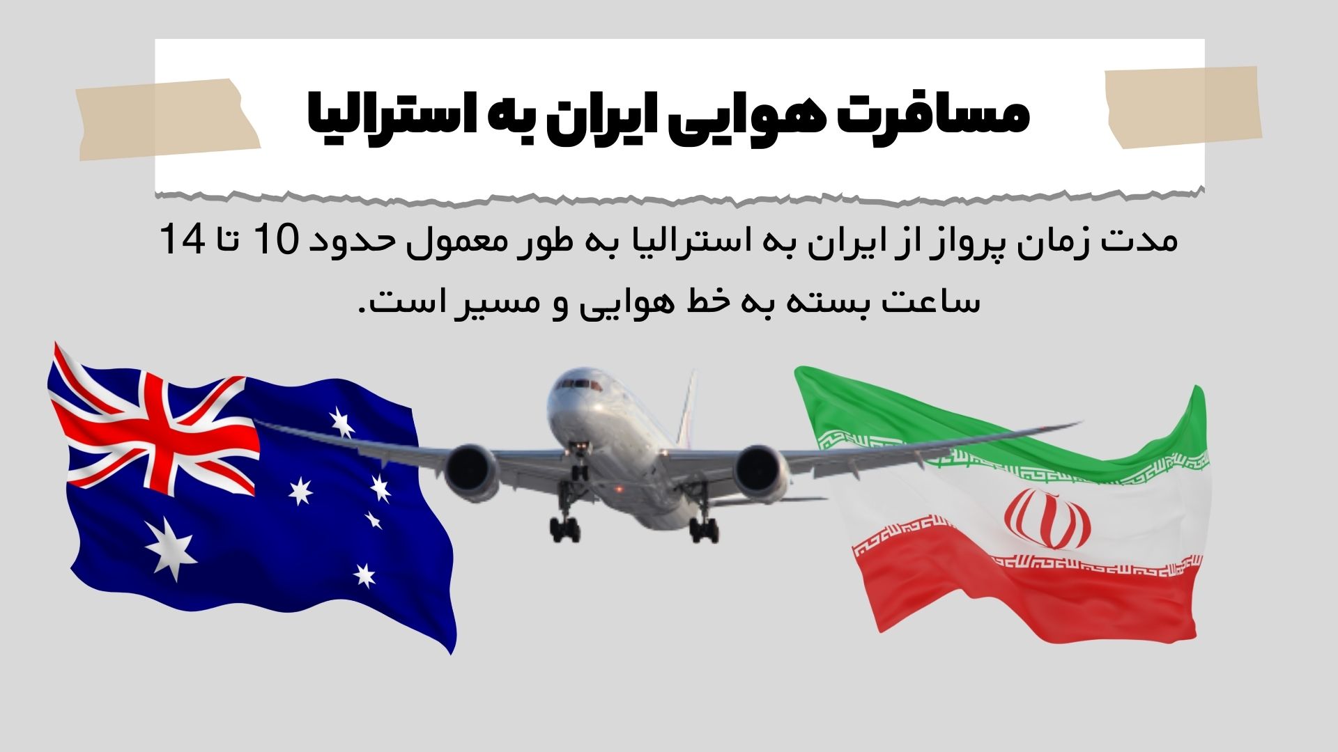 مسافرت هوایی ایران به استرالیا