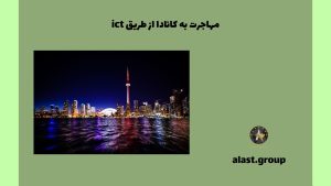 مهاجرت به کانادا از طریق ict