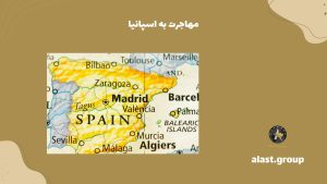 مھاجرت به اسپانیا