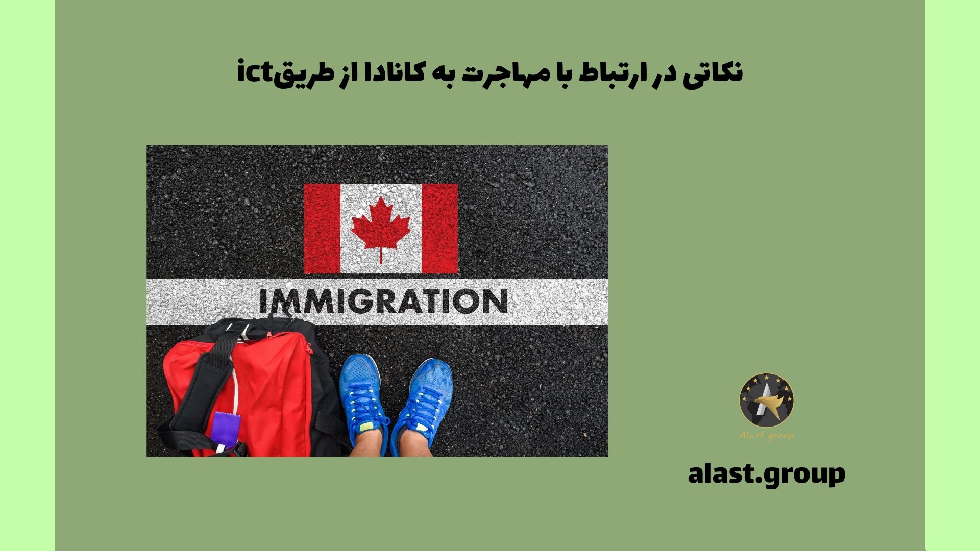 نکاتی در ارتباط با مهاجرت به کانادا از طریق ict