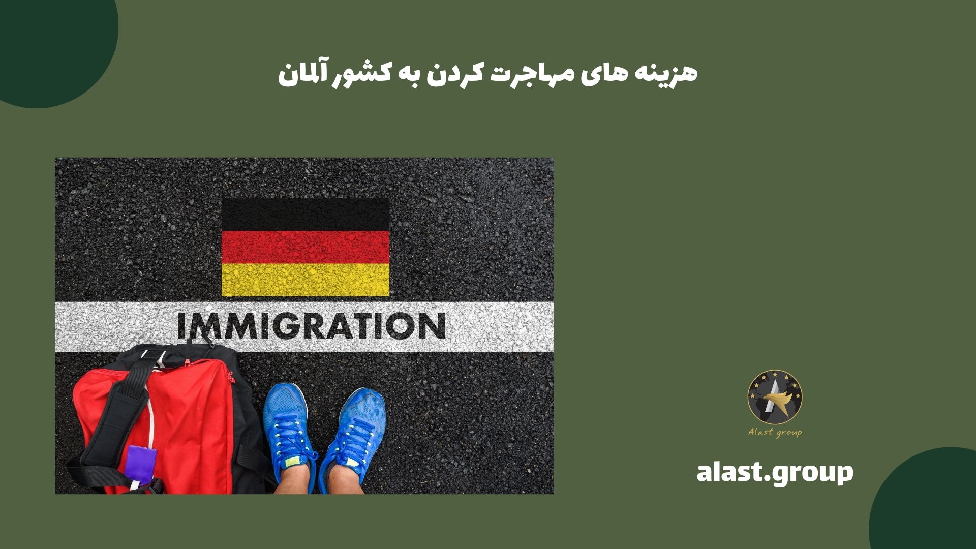 هزینه های مهاجرت کردن به کشور آلمان