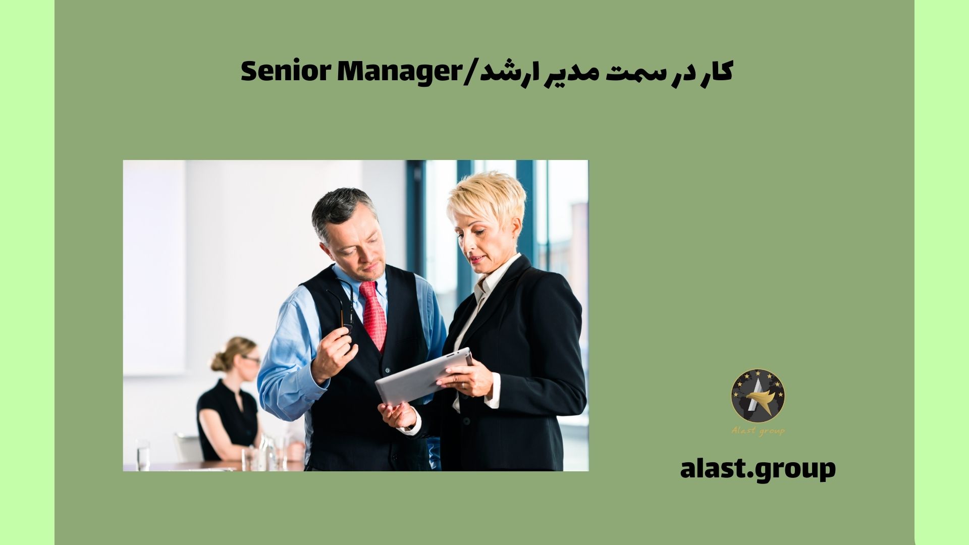 کار در سمت مدیر ارشد/Senior Manager