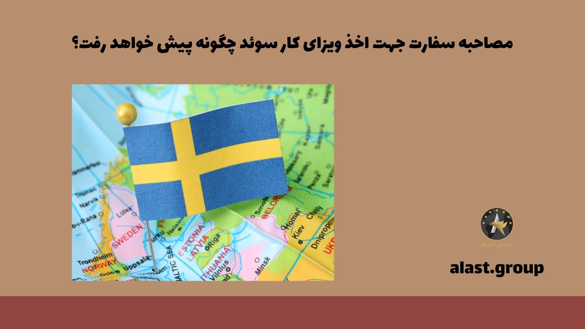 مصاحبه سفارت جهت اخذ ویزای کار سوئد چگونه پیش خواهد رفت؟