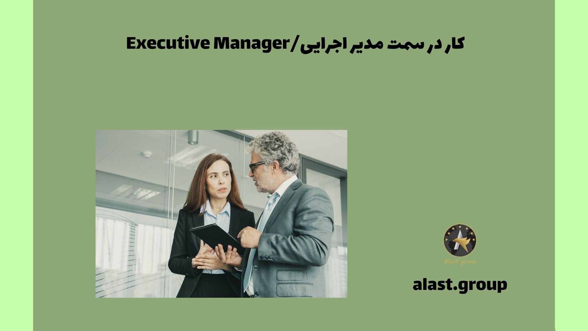 کار در سمت مدیر اجرایی/Executive Manager