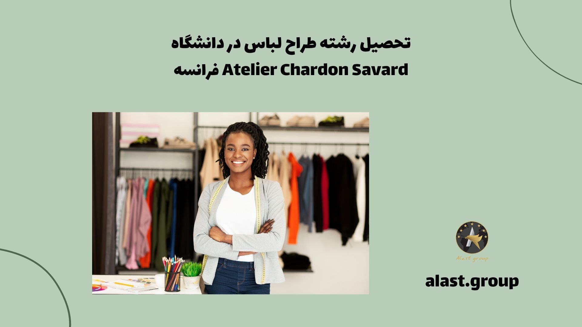 تحصیل رشته طراح لباس در دانشگاه Atelier Chardon Savard فرانسه