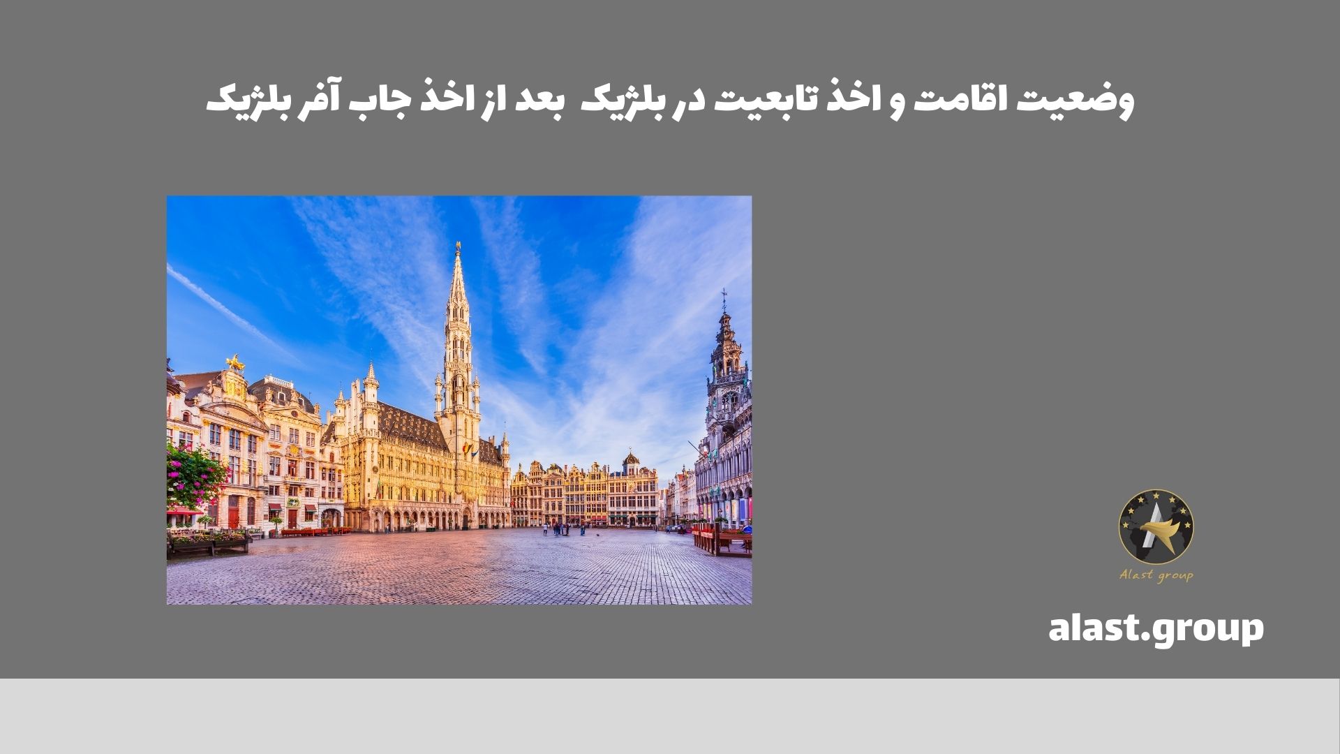 وضعیت اقامت و اخذ تابعیت در بلژیک بعد از اخذ جاب آفر بلژیک