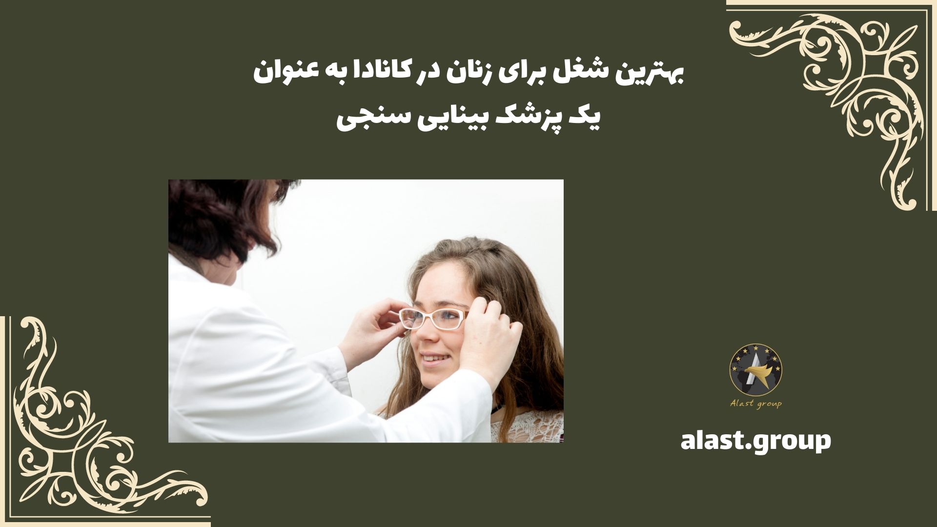 بهترین شغل برای زنان در کانادا به عنوان یک پزشک بینایی سنجی