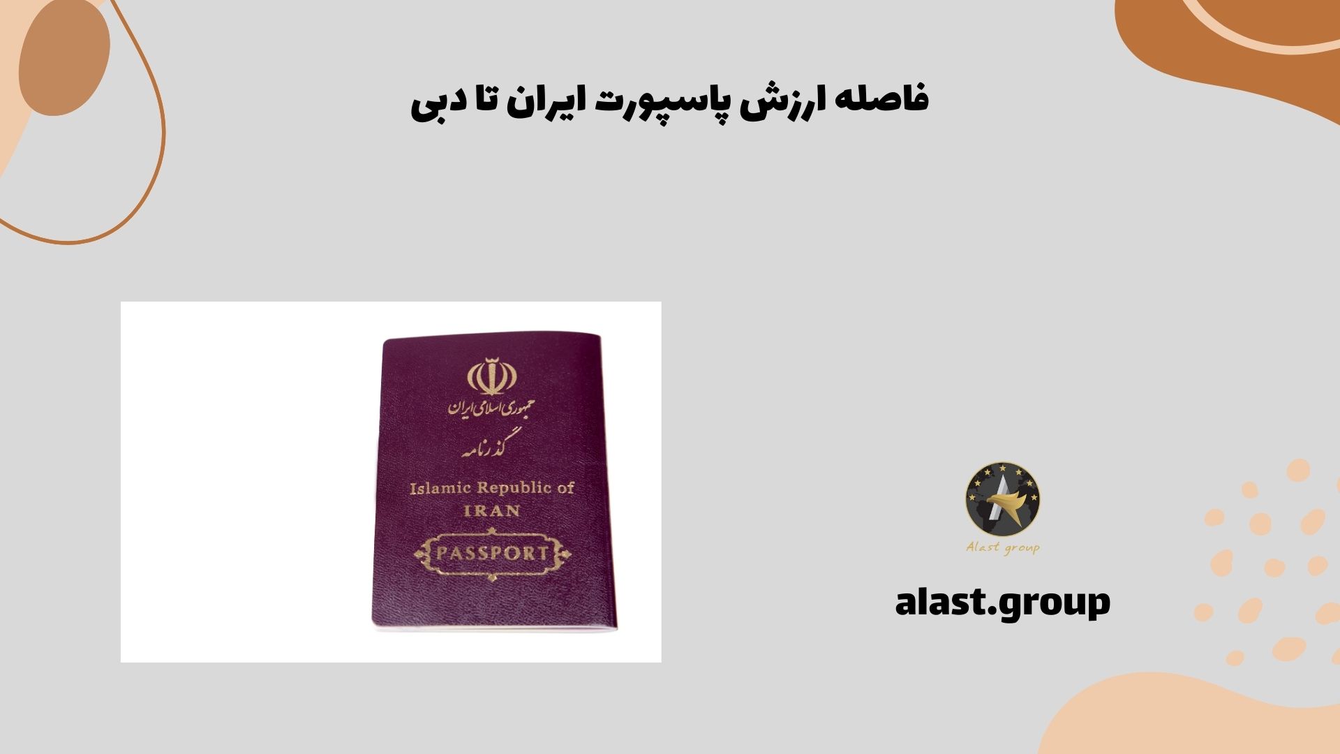 فاصله ارزش پاسپورت ایران تا دبی