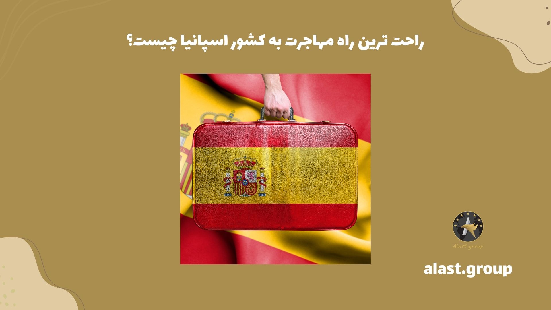 راحت ترین راه مهاجرت به کشور اسپانیا چیست؟