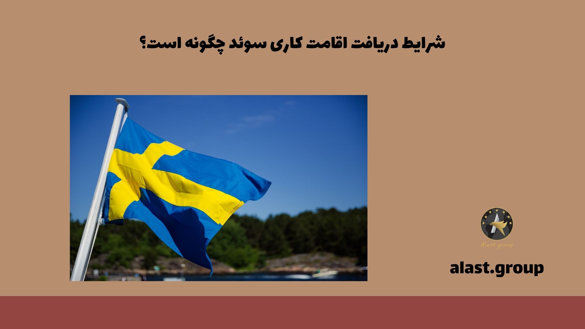 شرایط دریافت اقامت کاری سوئد چگونه است؟