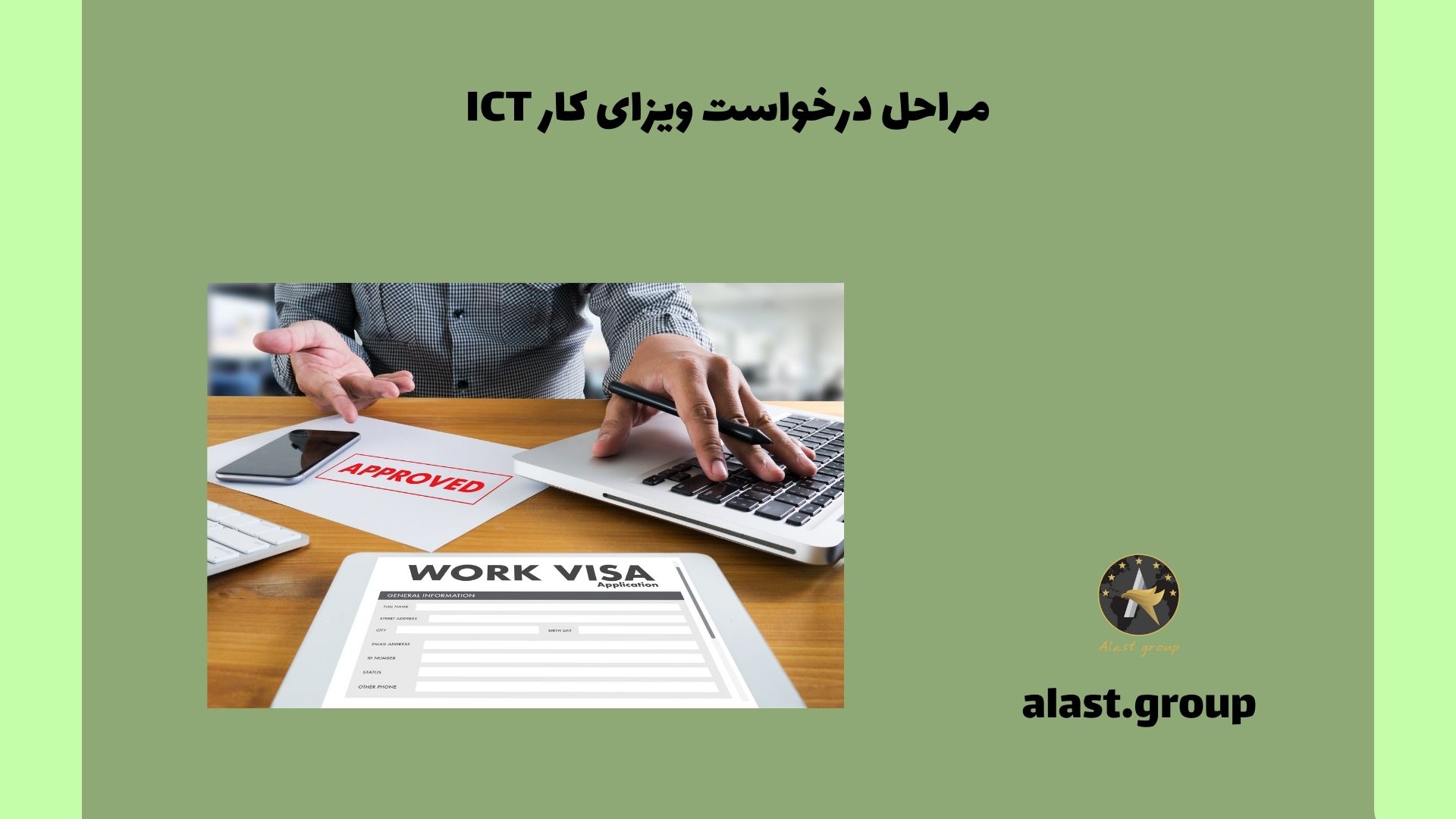 مراحل درخواست ویزای کار ICT