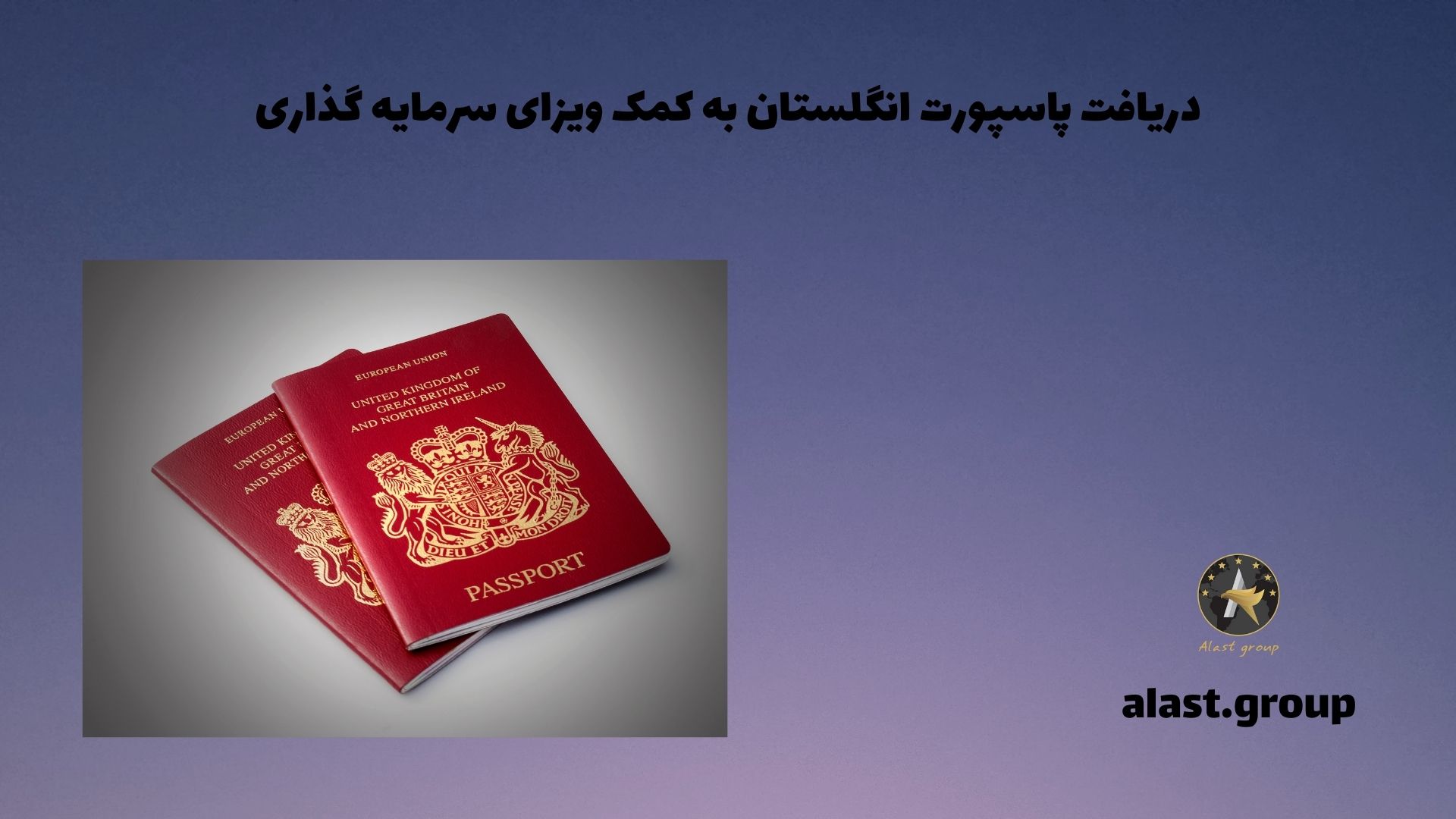 دریافت پاسپورت انگلستان به کمک ویزای سرمایه گذاری