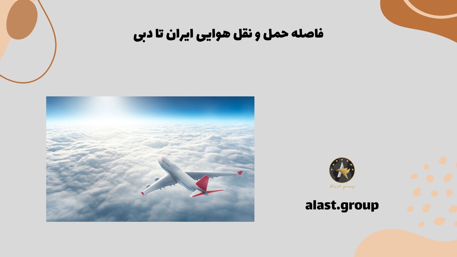 فاصله حمل و نقل هوایی ایران تا دبی