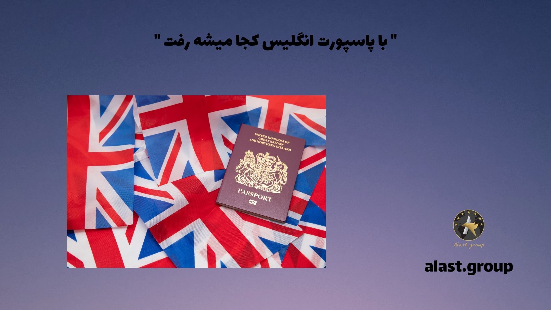 با پاسپورت انگلیس کجا میشه رفت