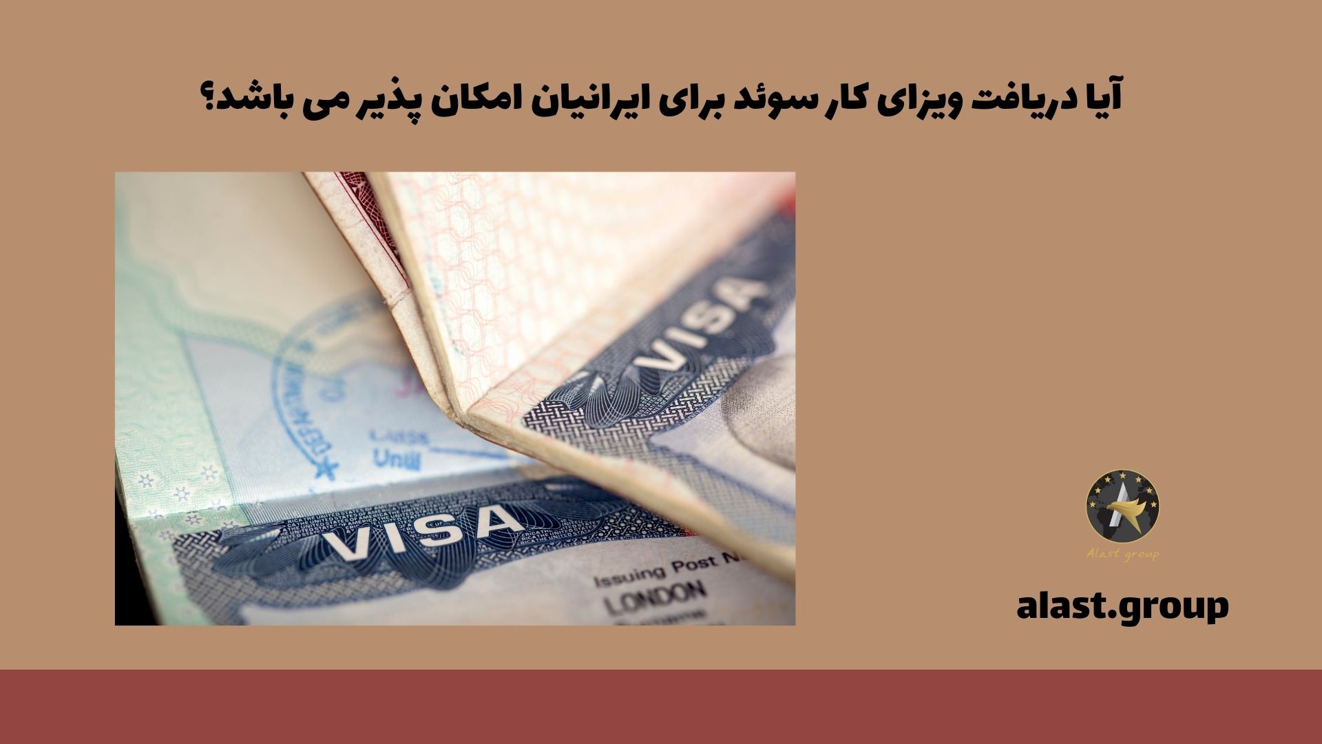 آیا دریافت ویزای کار سوئد برای ایرانیان امکان پذیر می باشد؟