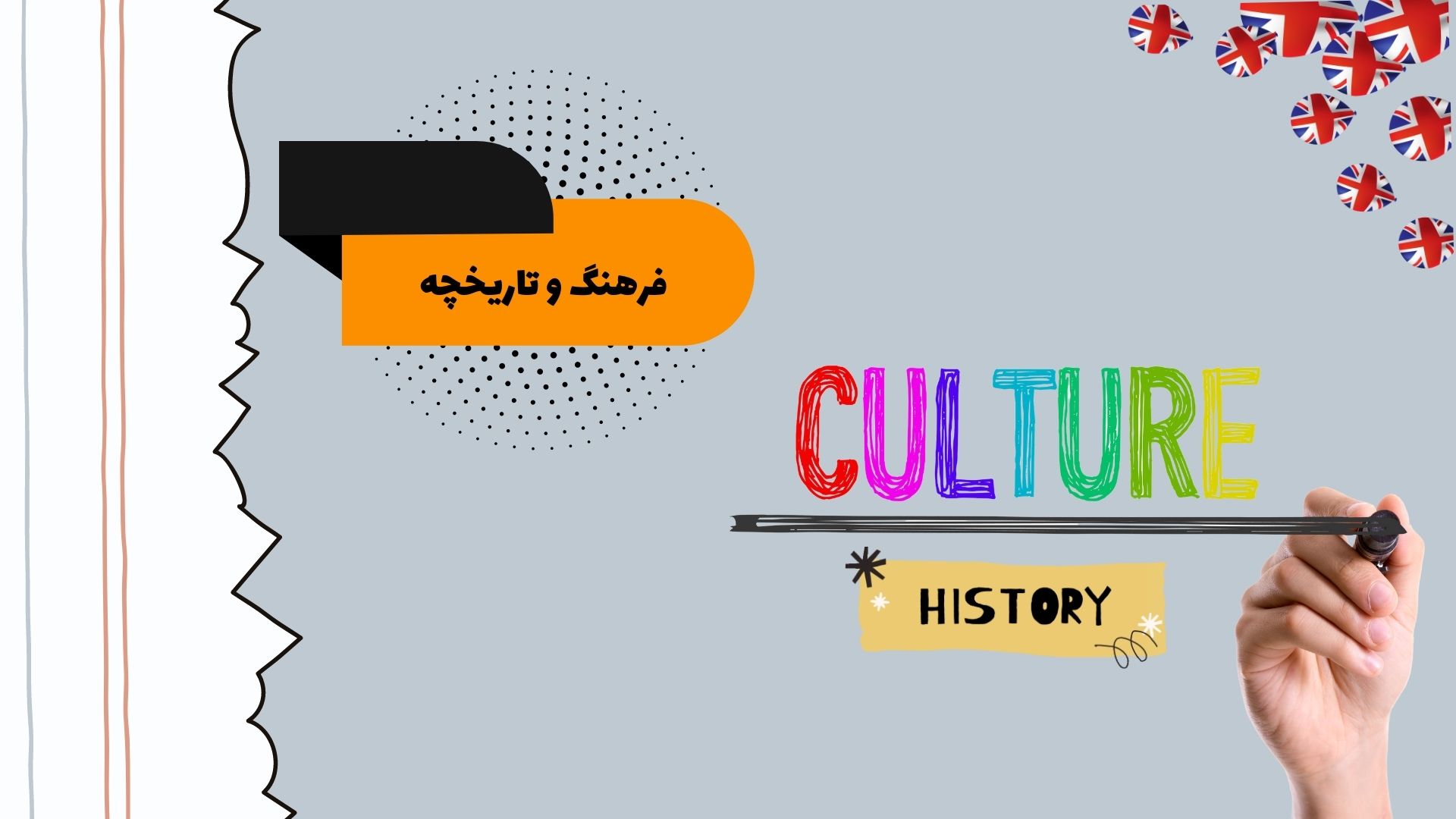فرهنگ و تاریخچه