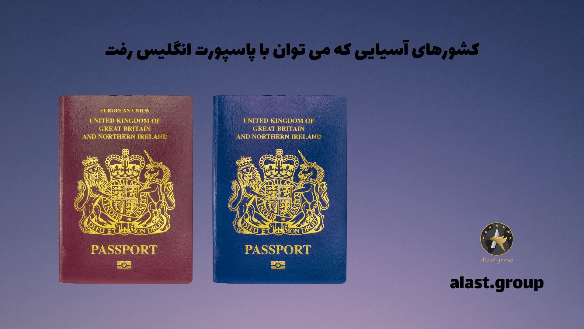 کشورهای آسیایی که می توان با پاسپورت انگلیس رفت