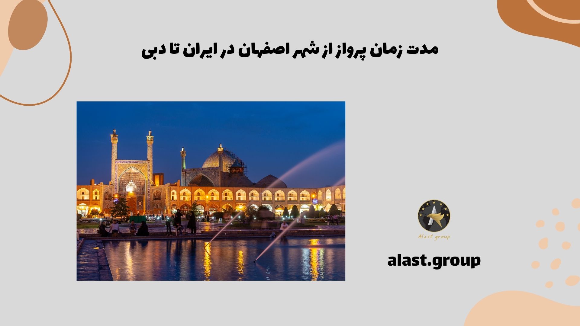 مدت زمان پرواز از شهر اصفهان در ایران تا دبی