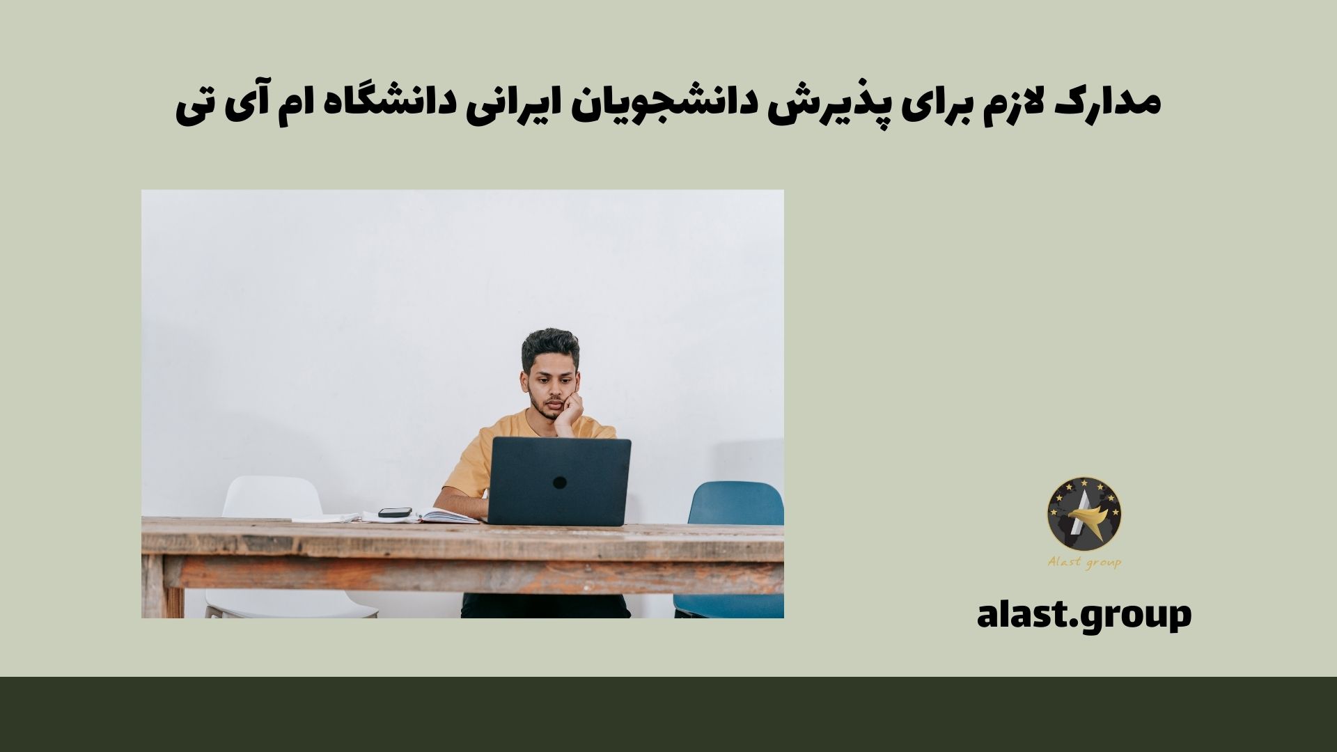 مدارک لازم برای پذیرش دانشجویان ایرانی دانشگاه ام آی تی