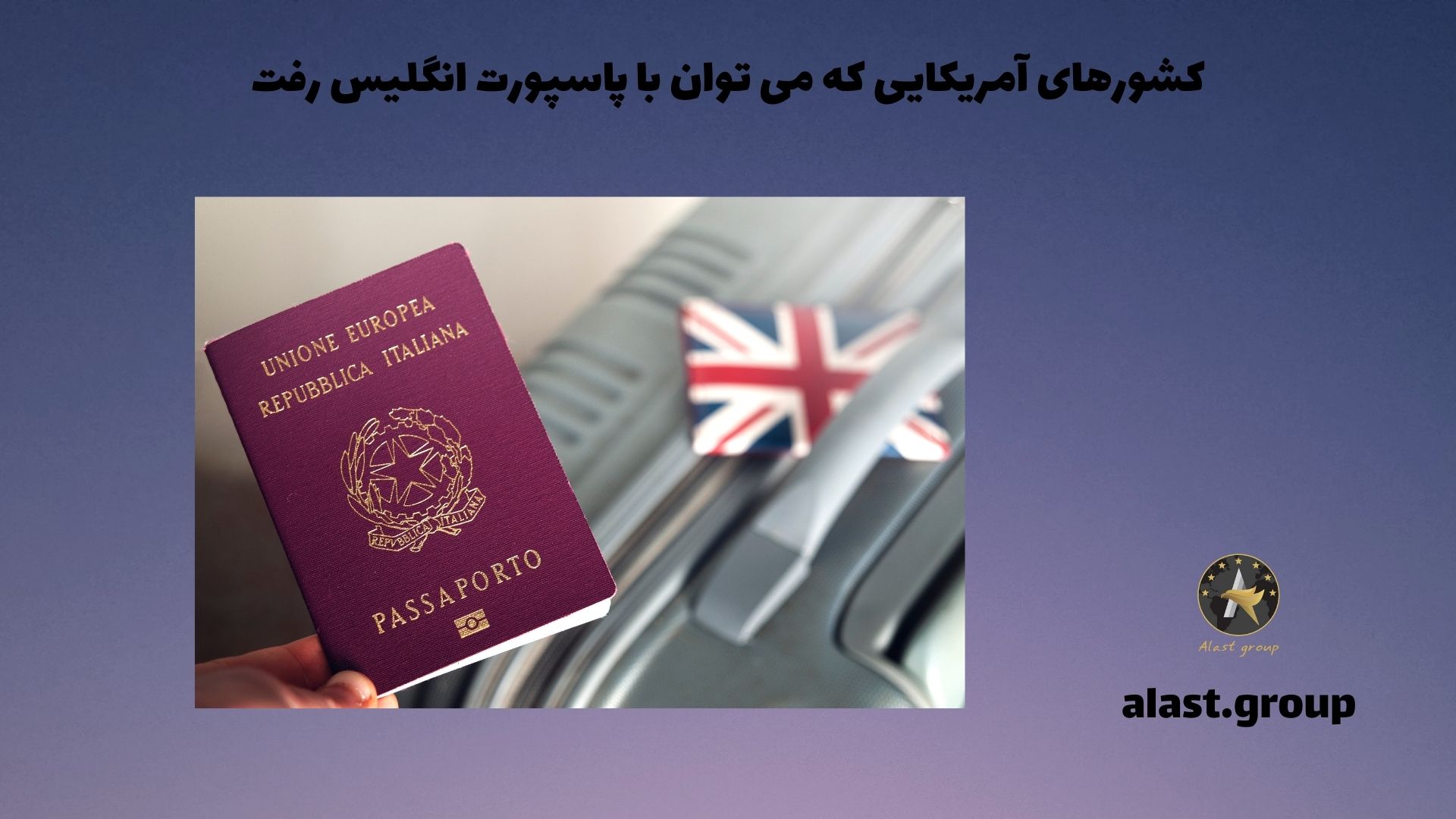 کشورهای آمریکایی که می توان با پاسپورت انگلیس رفت
