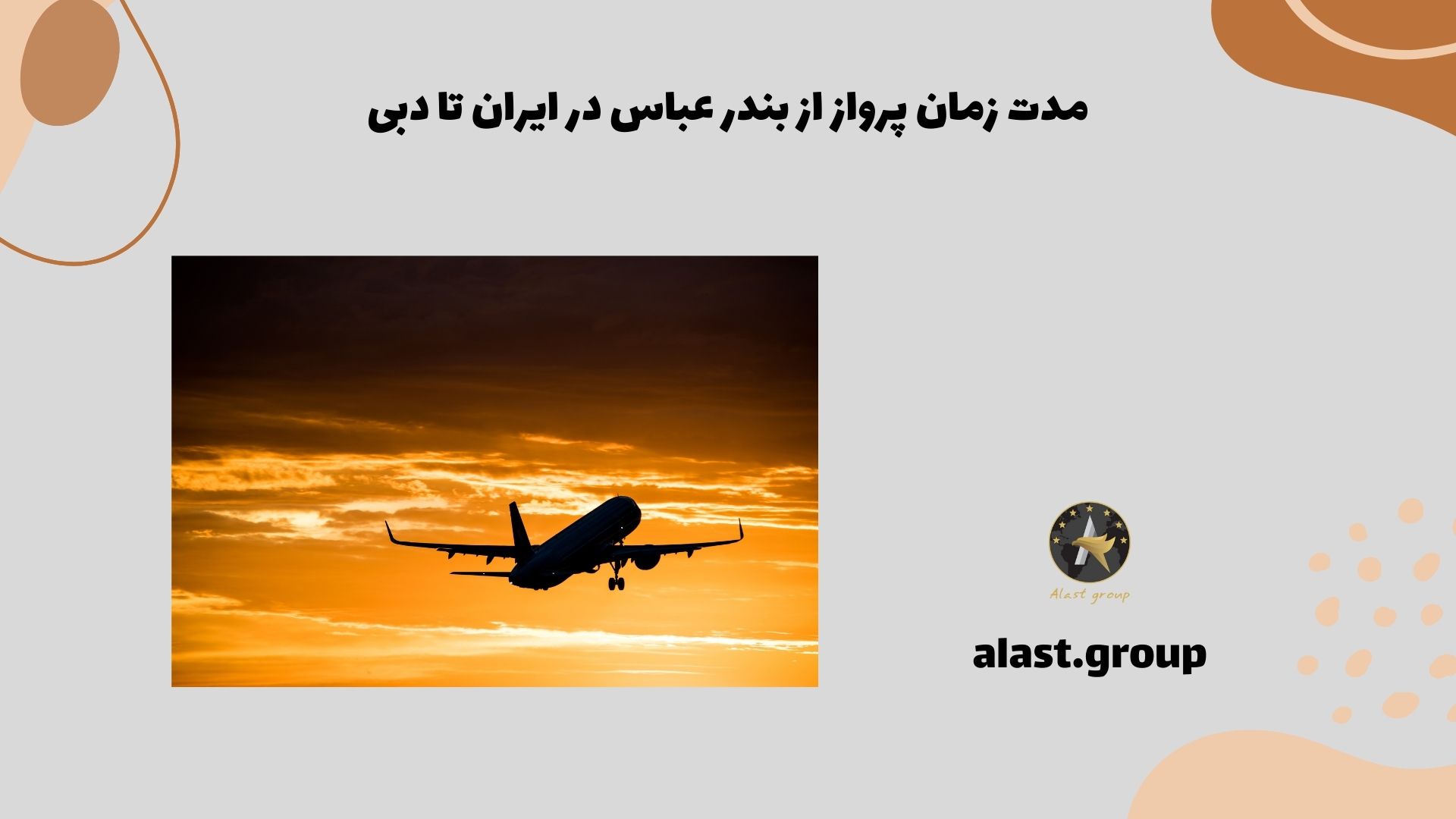 مدت زمان پرواز از بندر عباس در ایران تا دبی