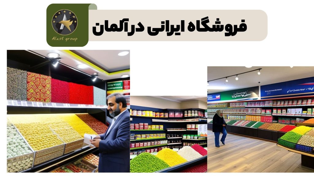 فروشگاه ایرانی در آلمان