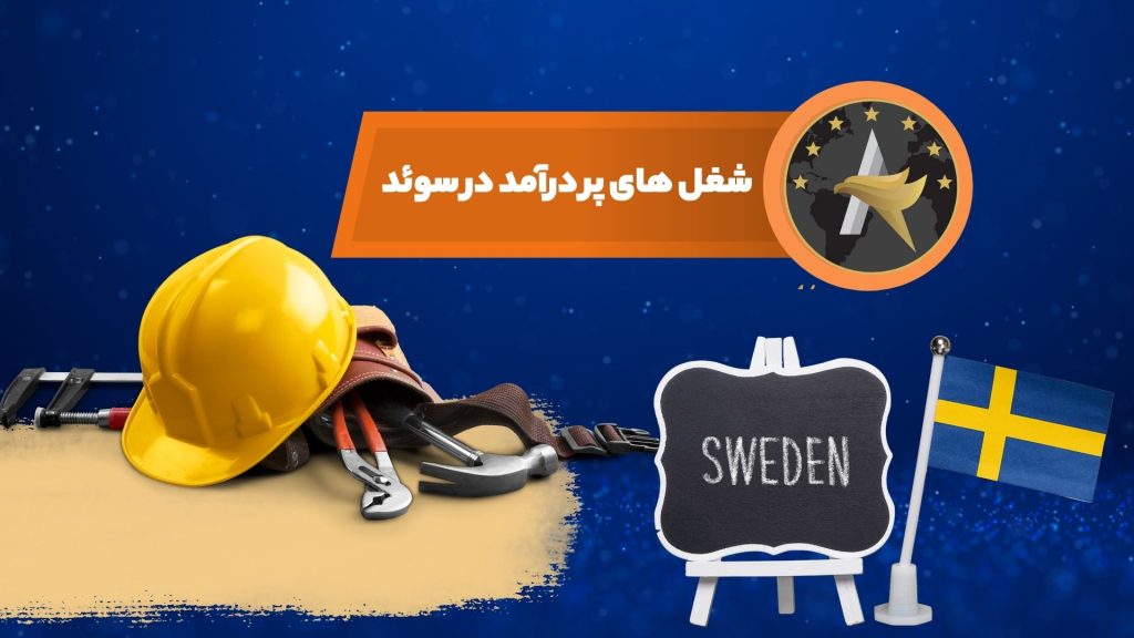 شغل های پر درآمد در سوئد