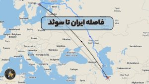 فاصله ایران تا سوئد