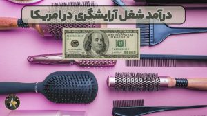درآمد شغل آرایشگری در امریکا