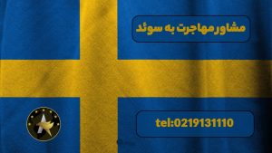 مشاور مهاجرت به سوئد