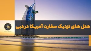 هتل های نزدیک سفارت آمریکا در دبی