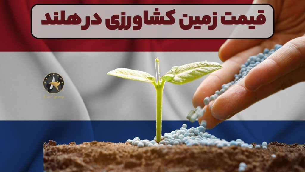 قیمت زمین کشاورزی در هلند
