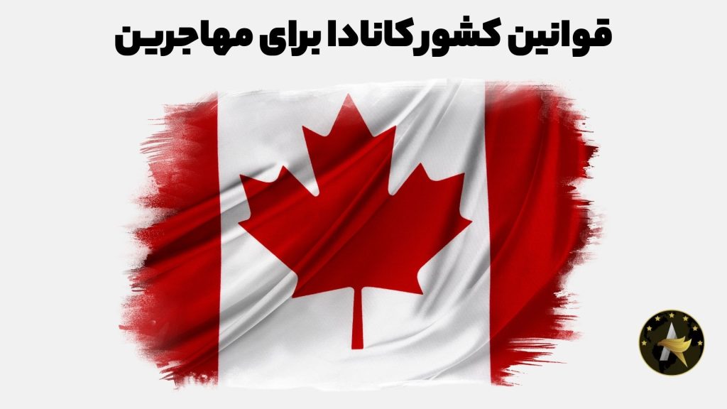 قوانین کشور کانادا برای مهاجرین