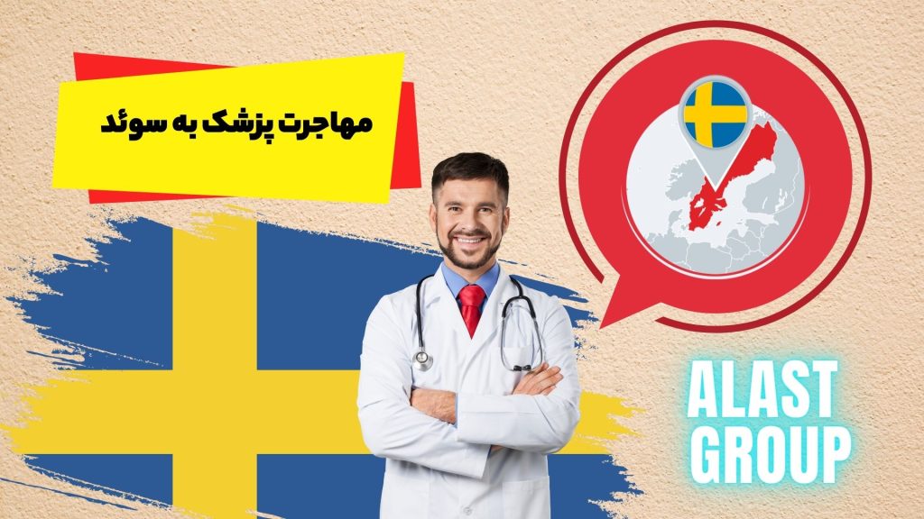 مهاجرت پزشک به سوئد
