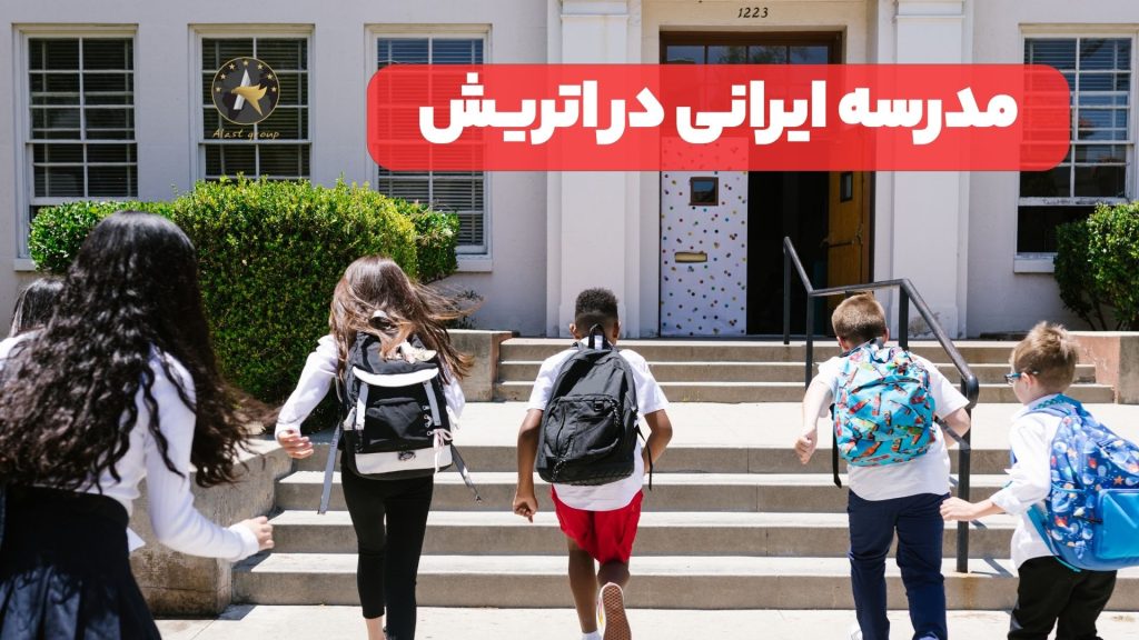 مدرسه ایرانی در اتریش