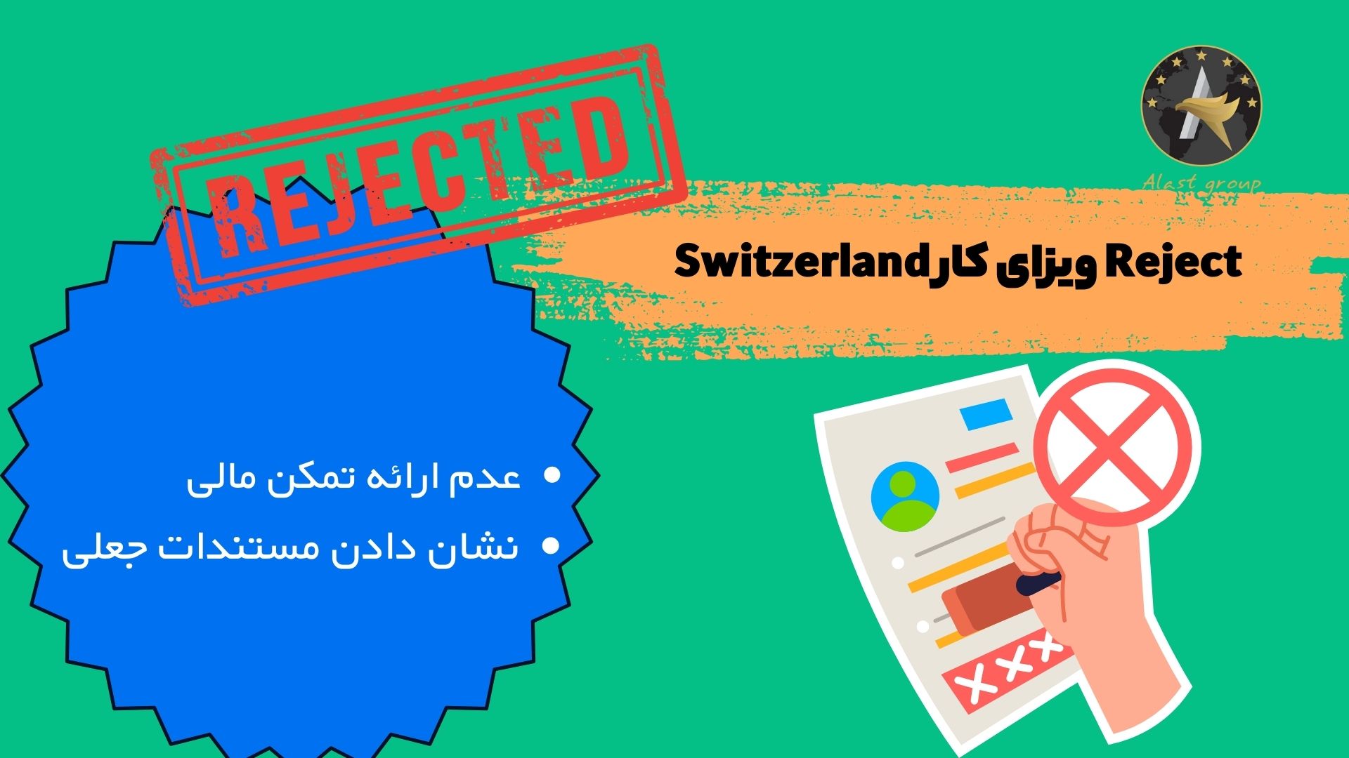 Reject ویزای کار Switzerland