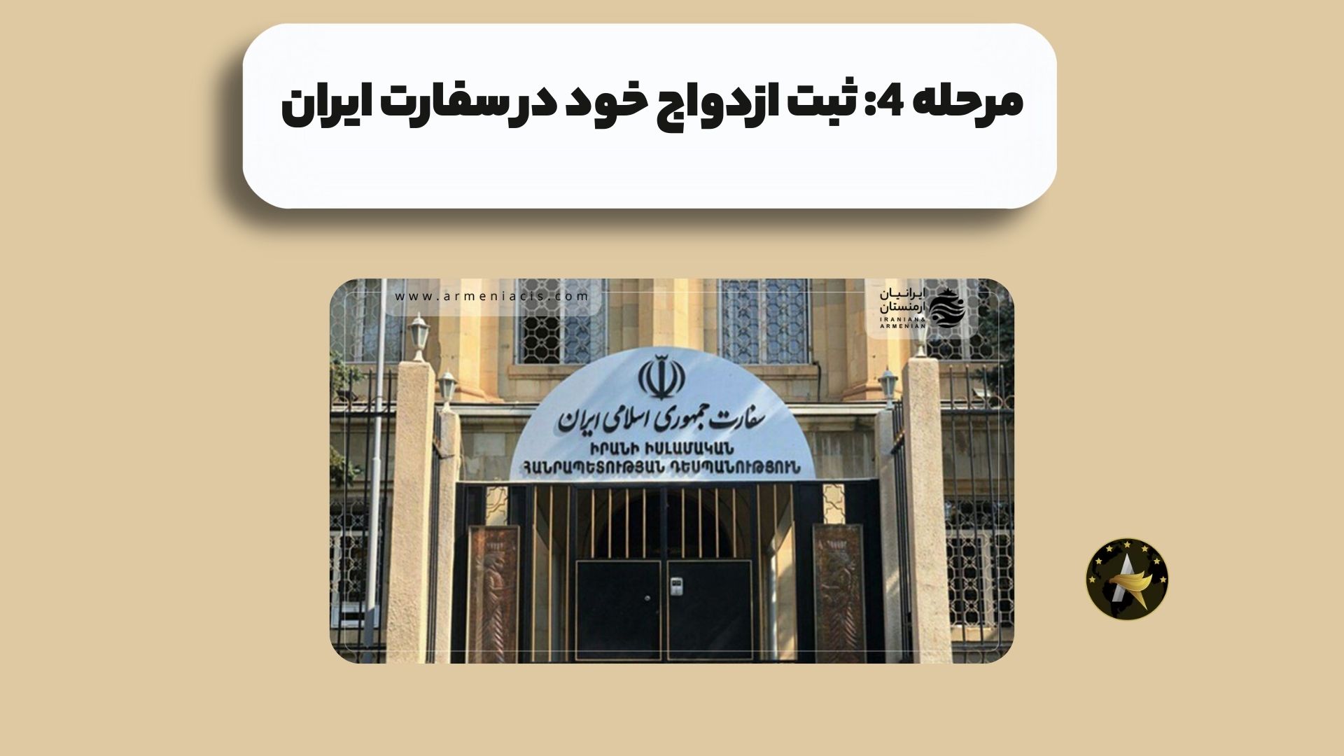 مرحله 4: ثبت ازدواج خود در سفارت ایران