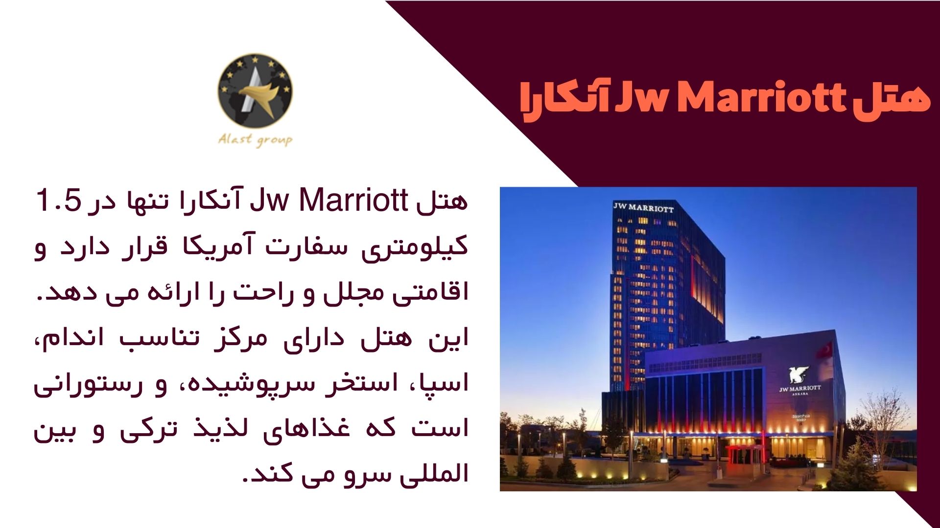 هتل Jw Marriott آنکارا