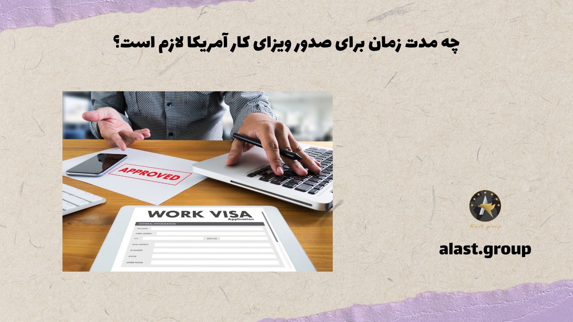 چه مدت زمان برای صدور ویزای کار آمریکا لازم است؟