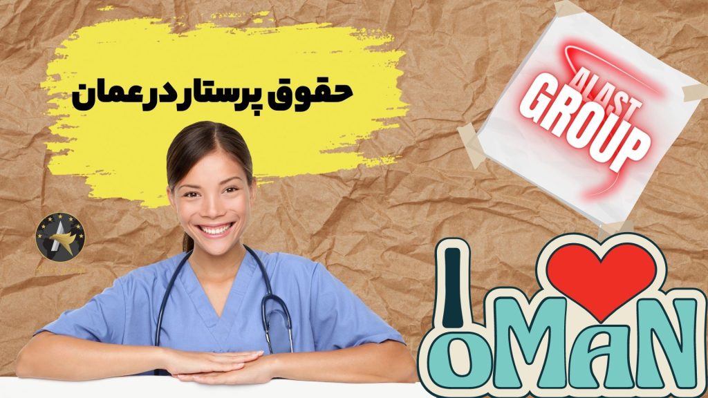 حقوق پرستار در عمان