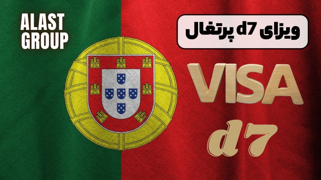 ویزای d7 پرتغال