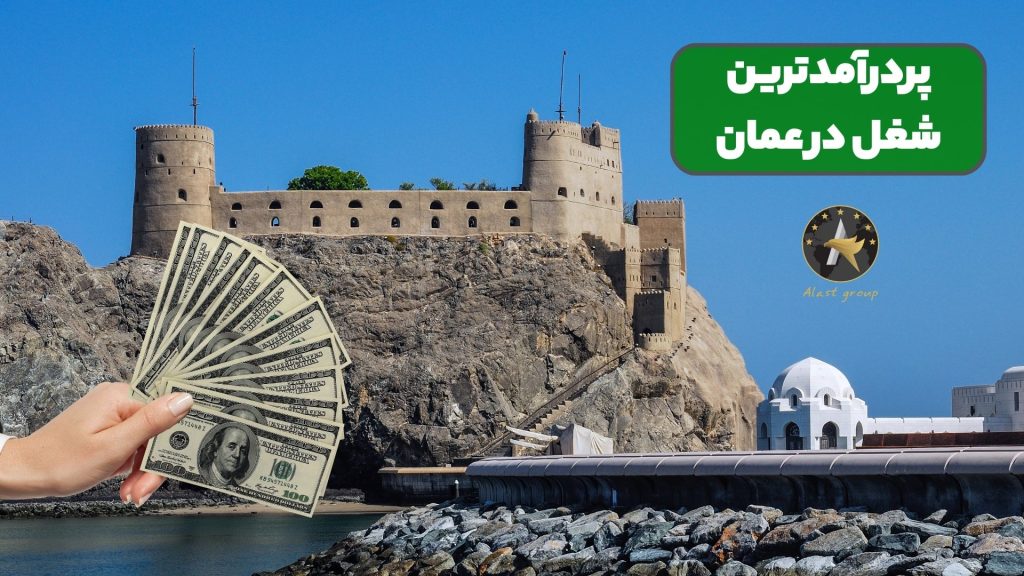 پردرآمدترین شغل در عمان