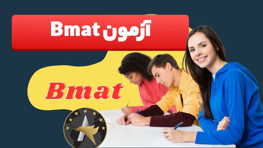 آزمون Bmat